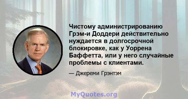 Чистому администрированию Грэм-и Доддери действительно нуждается в долгосрочной блокировке, как у Уоррена Баффетта, или у него случайные проблемы с клиентами.