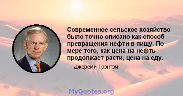 Современное сельское хозяйство было точно описано как способ превращения нефти в пищу. По мере того, как цена на нефть продолжает расти, цена на еду.