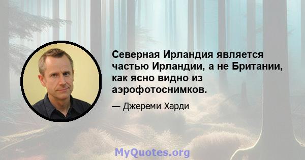 Северная Ирландия является частью Ирландии, а не Британии, как ясно видно из аэрофотоснимков.