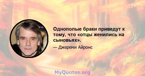 Однополые браки приведут к тому, что «отцы женились на сыновьях».