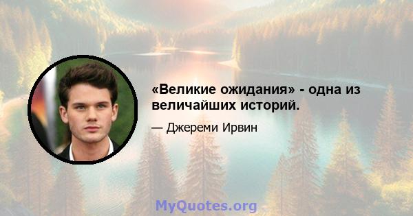 «Великие ожидания» - одна из величайших историй.