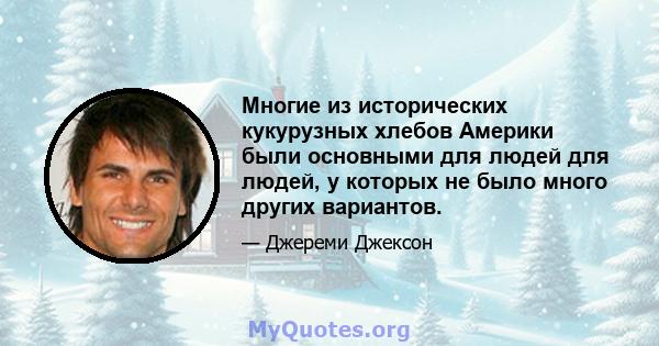 Многие из исторических кукурузных хлебов Америки были основными для людей для людей, у которых не было много других вариантов.