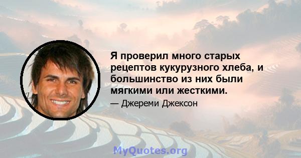 Я проверил много старых рецептов кукурузного хлеба, и большинство из них были мягкими или жесткими.