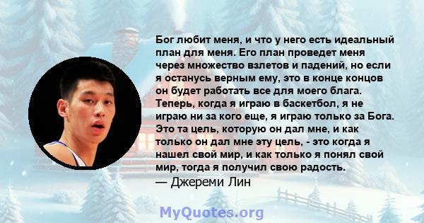 Бог любит меня, и что у него есть идеальный план для меня. Его план проведет меня через множество взлетов и падений, но если я останусь верным ему, это в конце концов он будет работать все для моего блага. Теперь, когда 