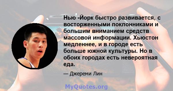 Нью -Йорк быстро развивается, с восторженными поклонниками и большим вниманием средств массовой информации. Хьюстон медленнее, и в городе есть больше южной культуры. Но в обоих городах есть невероятная еда.