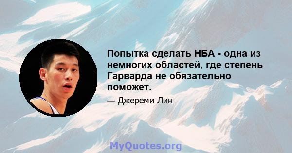 Попытка сделать НБА - одна из немногих областей, где степень Гарварда не обязательно поможет.