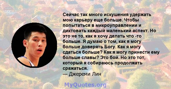 Сейчас так много искушения удержать мою карьеру еще больше. Чтобы попытаться в микроуправлении и диктовать каждый маленький аспект. Но это не то, как я хочу делать что -то больше. Я думаю о том, как я могу больше