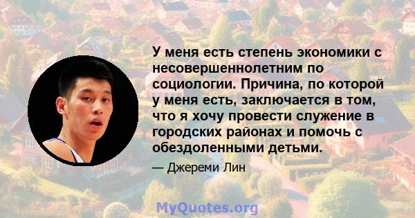 У меня есть степень экономики с несовершеннолетним по социологии. Причина, по которой у меня есть, заключается в том, что я хочу провести служение в городских районах и помочь с обездоленными детьми.