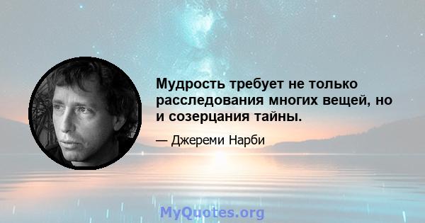 Мудрость требует не только расследования многих вещей, но и созерцания тайны.