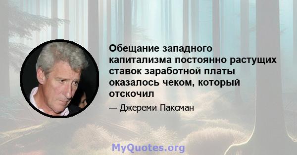 Обещание западного капитализма постоянно растущих ставок заработной платы оказалось чеком, который отскочил