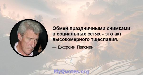 Обмен праздничными снимками в социальных сетях - это акт высокомерного тщеславия.