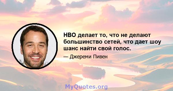 HBO делает то, что не делают большинство сетей, что дает шоу шанс найти свой голос.