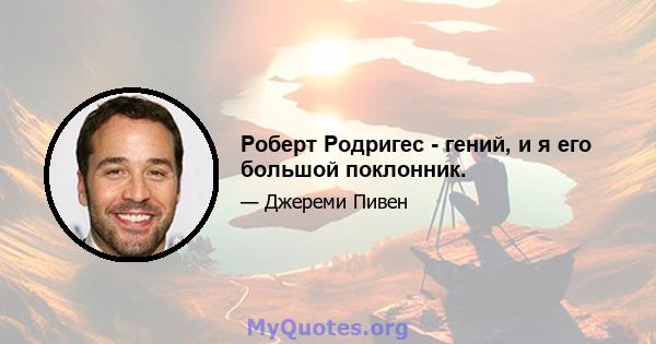 Роберт Родригес - гений, и я его большой поклонник.