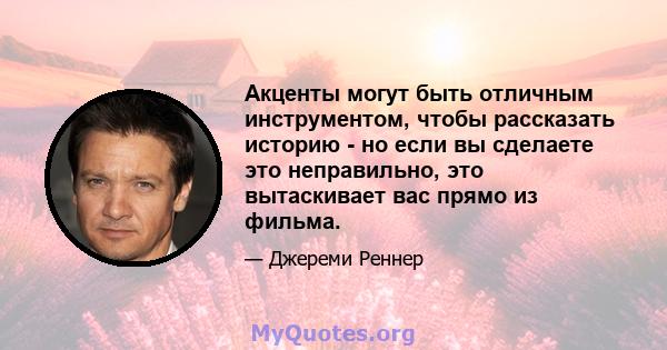 Акценты могут быть отличным инструментом, чтобы рассказать историю - но если вы сделаете это неправильно, это вытаскивает вас прямо из фильма.