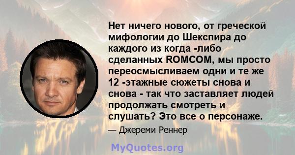 Нет ничего нового, от греческой мифологии до Шекспира до каждого из когда -либо сделанных ROMCOM, мы просто переосмысливаем одни и те же 12 -этажные сюжеты снова и снова - так что заставляет людей продолжать смотреть и