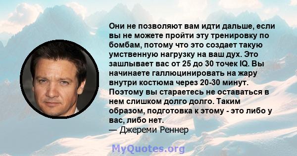 Они не позволяют вам идти дальше, если вы не можете пройти эту тренировку по бомбам, потому что это создает такую ​​умственную нагрузку на ваш дух. Это зашлывает вас от 25 до 30 точек IQ. Вы начинаете галлюцинировать на 