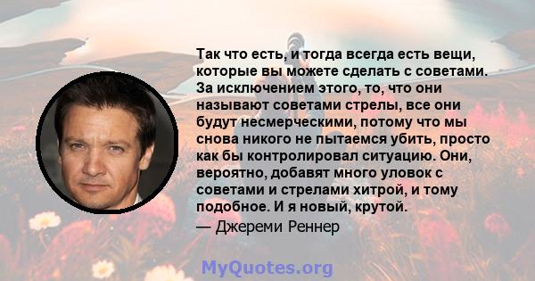 Так что есть, и тогда всегда есть вещи, которые вы можете сделать с советами. За исключением этого, то, что они называют советами стрелы, все они будут несмерческими, потому что мы снова никого не пытаемся убить, просто 