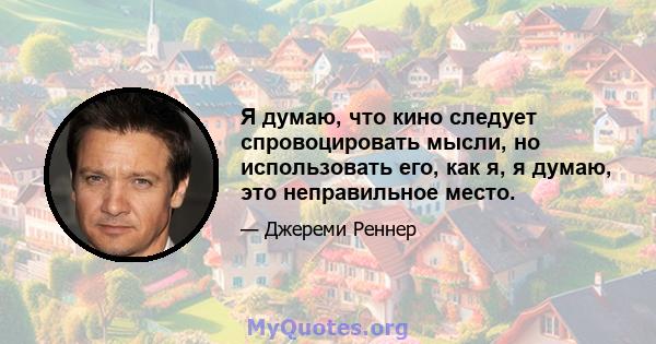 Я думаю, что кино следует спровоцировать мысли, но использовать его, как я, я думаю, это неправильное место.