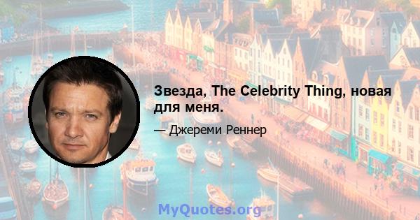 Звезда, The Celebrity Thing, новая для меня.