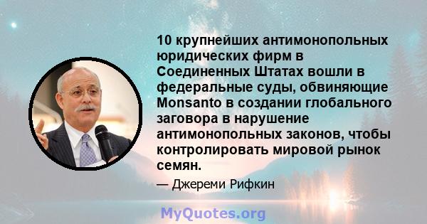 10 крупнейших антимонопольных юридических фирм в Соединенных Штатах вошли в федеральные суды, обвиняющие Monsanto в создании глобального заговора в нарушение антимонопольных законов, чтобы контролировать мировой рынок