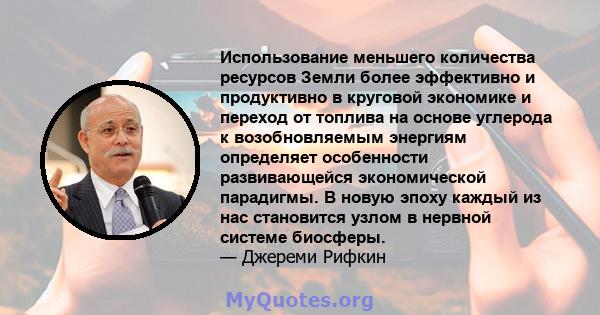 Использование меньшего количества ресурсов Земли более эффективно и продуктивно в круговой экономике и переход от топлива на основе углерода к возобновляемым энергиям определяет особенности развивающейся экономической