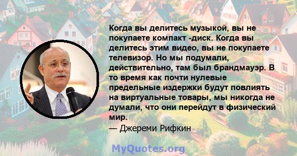 Когда вы делитесь музыкой, вы не покупаете компакт -диск. Когда вы делитесь этим видео, вы не покупаете телевизор. Но мы подумали, действительно, там был брандмауэр. В то время как почти нулевые предельные издержки