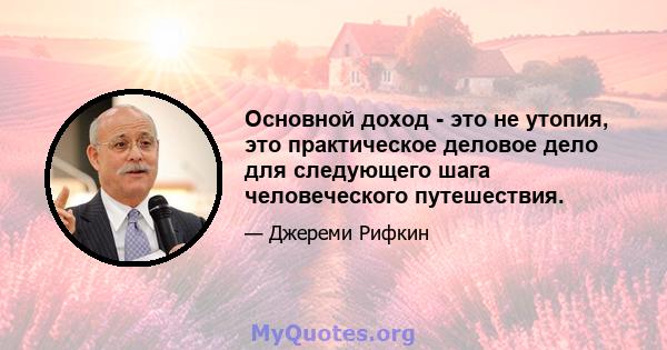 Основной доход - это не утопия, это практическое деловое дело для следующего шага человеческого путешествия.