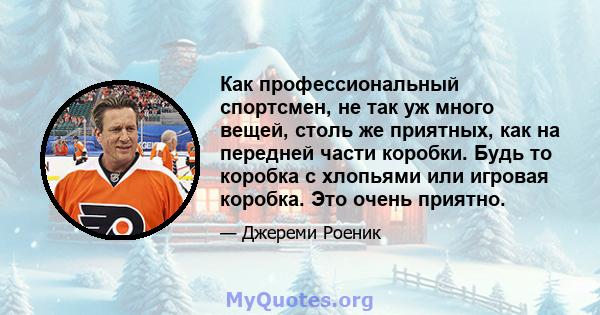 Как профессиональный спортсмен, не так уж много вещей, столь же приятных, как на передней части коробки. Будь то коробка с хлопьями или игровая коробка. Это очень приятно.