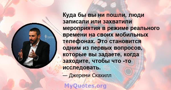 Куда бы вы ни пошли, люди записали или захватили мероприятия в режиме реального времени на своих мобильных телефонах. Это становится одним из первых вопросов, которые вы задаете, когда заходите, чтобы что -то