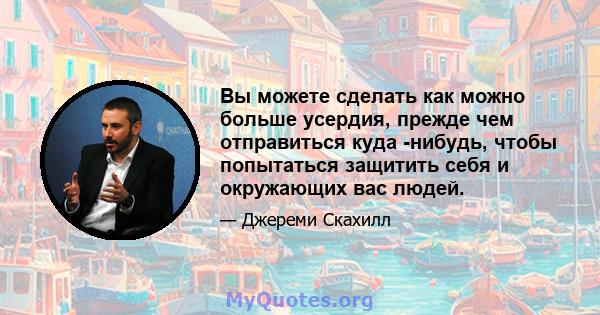 Вы можете сделать как можно больше усердия, прежде чем отправиться куда -нибудь, чтобы попытаться защитить себя и окружающих вас людей.