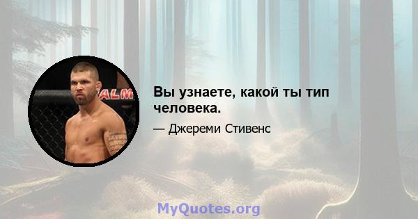 Вы узнаете, какой ты тип человека.