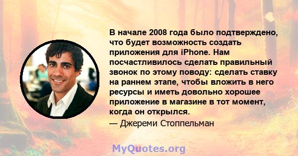 В начале 2008 года было подтверждено, что будет возможность создать приложения для iPhone. Нам посчастливилось сделать правильный звонок по этому поводу: сделать ставку на раннем этапе, чтобы вложить в него ресурсы и