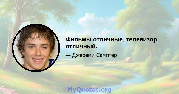 Фильмы отличные, телевизор отличный.