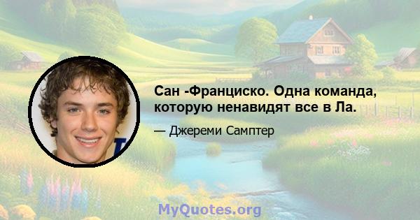 Сан -Франциско. Одна команда, которую ненавидят все в Ла.