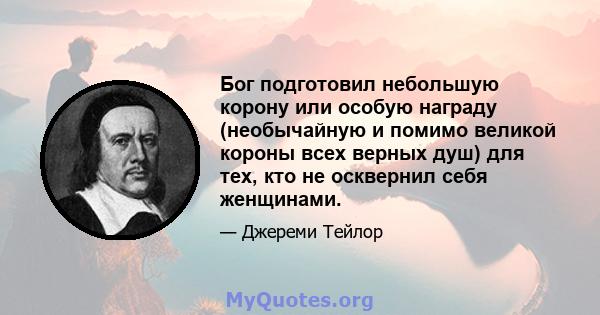 Бог подготовил небольшую корону или особую награду (необычайную и помимо великой короны всех верных душ) для тех, кто не осквернил себя женщинами.