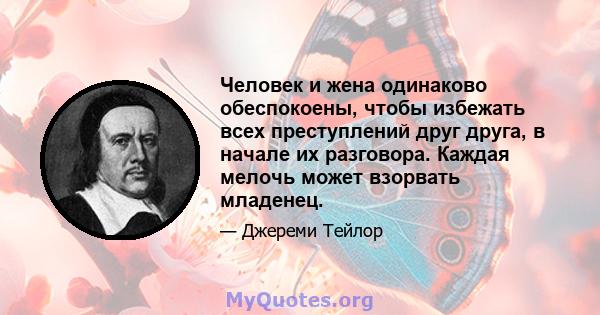 Человек и жена одинаково обеспокоены, чтобы избежать всех преступлений друг друга, в начале их разговора. Каждая мелочь может взорвать младенец.