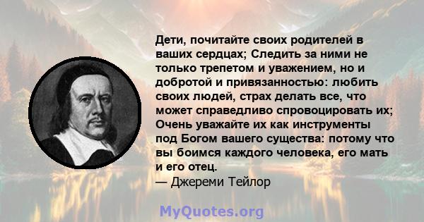 Дети, почитайте своих родителей в ваших сердцах; Следить за ними не только трепетом и уважением, но и добротой и привязанностью: любить своих людей, страх делать все, что может справедливо спровоцировать их; Очень