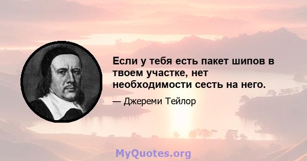 Если у тебя есть пакет шипов в твоем участке, нет необходимости сесть на него.