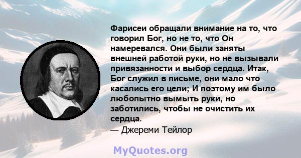 Фарисеи обращали внимание на то, что говорил Бог, но не то, что Он намеревался. Они были заняты внешней работой руки, но не вызывали привязанности и выбор сердца. Итак, Бог служил в письме, они мало что касались его