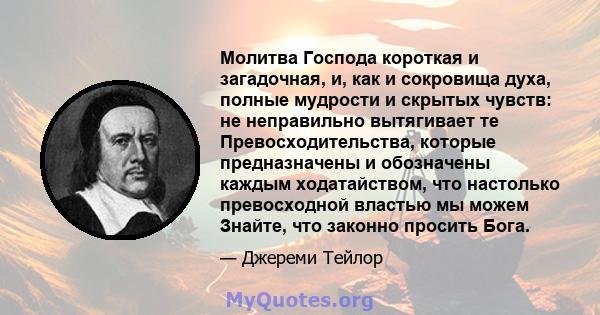 Молитва Господа короткая и загадочная, и, как и сокровища духа, полные мудрости и скрытых чувств: не неправильно вытягивает те Превосходительства, которые предназначены и обозначены каждым ходатайством, что настолько