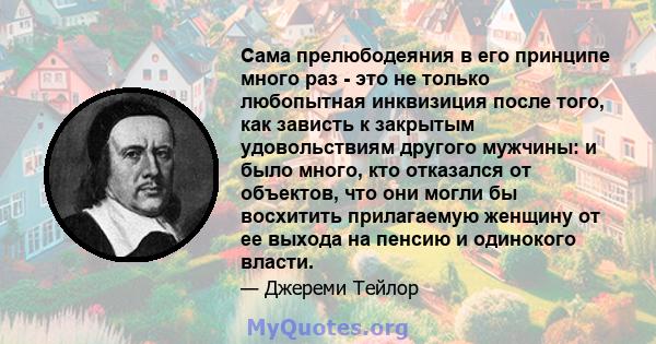 Сама прелюбодеяния в его принципе много раз - это не только любопытная инквизиция после того, как зависть к закрытым удовольствиям другого мужчины: и было много, кто отказался от объектов, что они могли бы восхитить