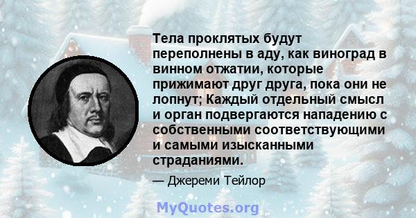 Тела проклятых будут переполнены в аду, как виноград в винном отжатии, которые прижимают друг друга, пока они не лопнут; Каждый отдельный смысл и орган подвергаются нападению с собственными соответствующими и самыми