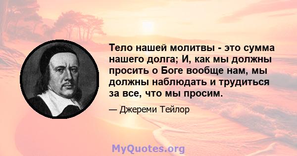 Тело нашей молитвы - это сумма нашего долга; И, как мы должны просить о Боге вообще нам, мы должны наблюдать и трудиться за все, что мы просим.