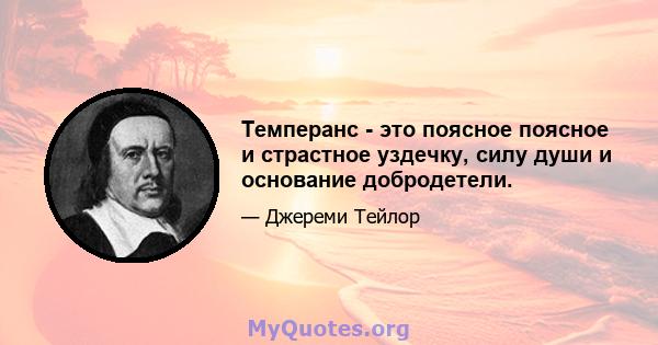 Темперанс - это поясное поясное и страстное уздечку, силу души и основание добродетели.