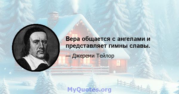 Вера общается с ангелами и представляет гимны славы.