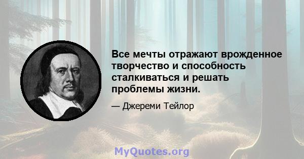 Все мечты отражают врожденное творчество и способность сталкиваться и решать проблемы жизни.