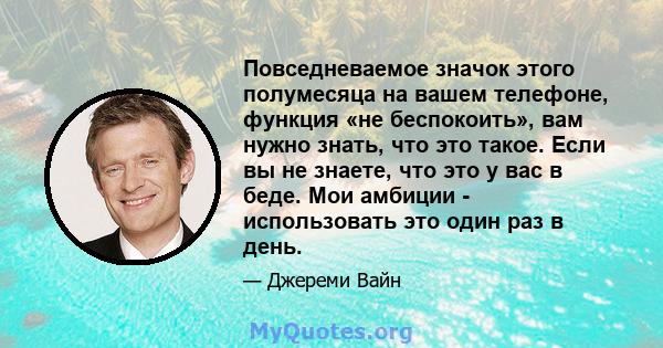 Повседневаемое значок этого полумесяца на вашем телефоне, функция «не беспокоить», вам нужно знать, что это такое. Если вы не знаете, что это у вас в беде. Мои амбиции - использовать это один раз в день.