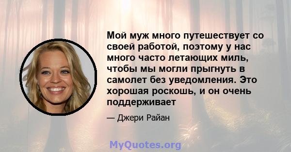 Мой муж много путешествует со своей работой, поэтому у нас много часто летающих миль, чтобы мы могли прыгнуть в самолет без уведомления. Это хорошая роскошь, и он очень поддерживает