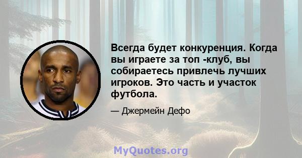 Всегда будет конкуренция. Когда вы играете за топ -клуб, вы собираетесь привлечь лучших игроков. Это часть и участок футбола.