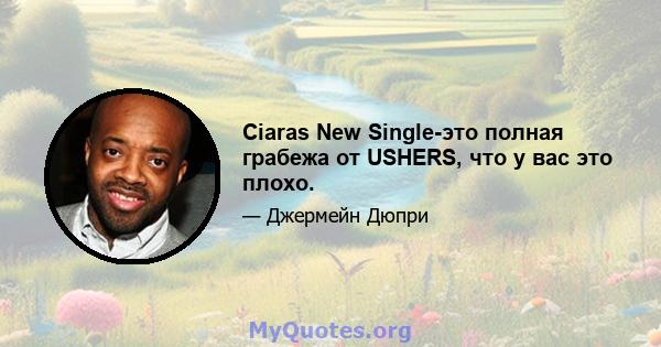 Ciaras New Single-это полная грабежа от USHERS, что у вас это плохо.